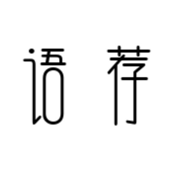 语荐