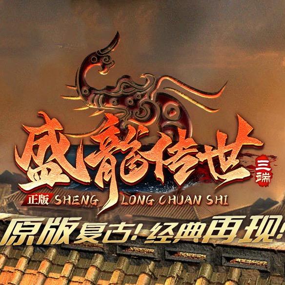 盛龙传世点卡复古