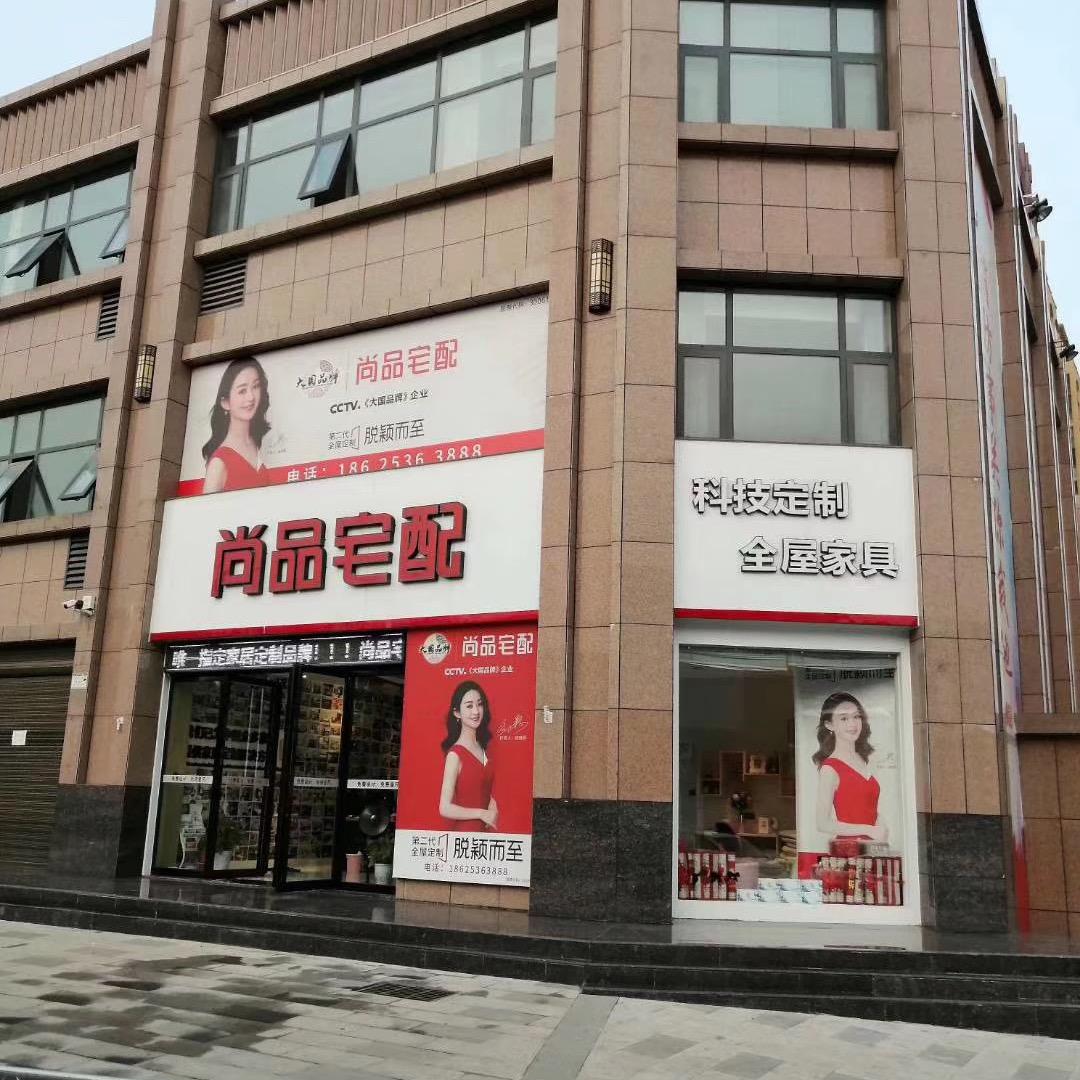 尚品宅配鲁山店