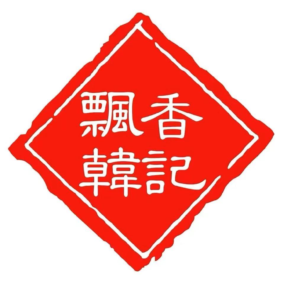 飘香韩记餐饮