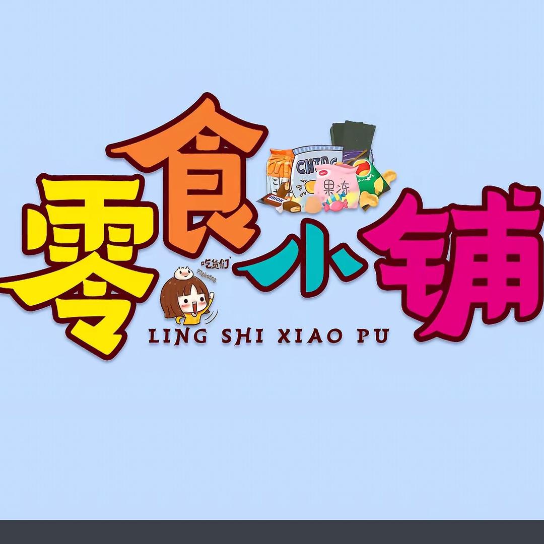 小野猫爱零食🥰