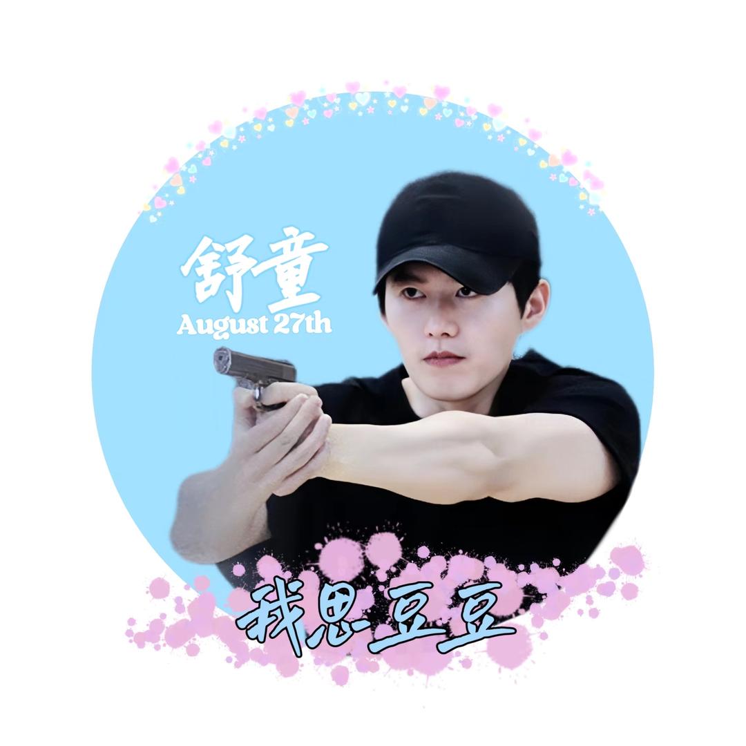 我思豆豆
