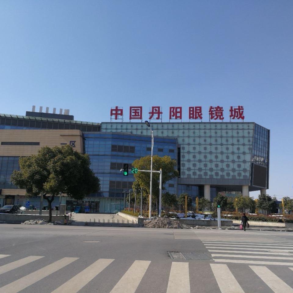丹阳喜乐眼镜
