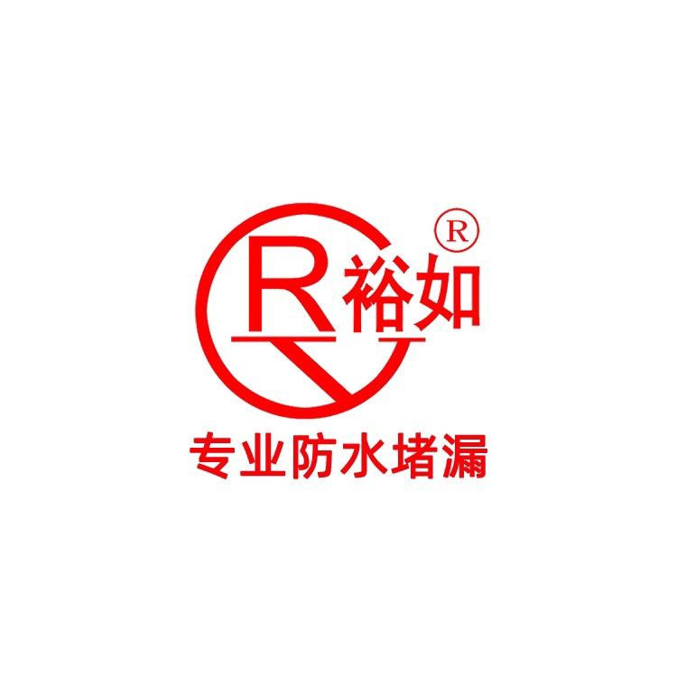 裕如防水材料