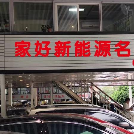 深圳市家好实业二 手车