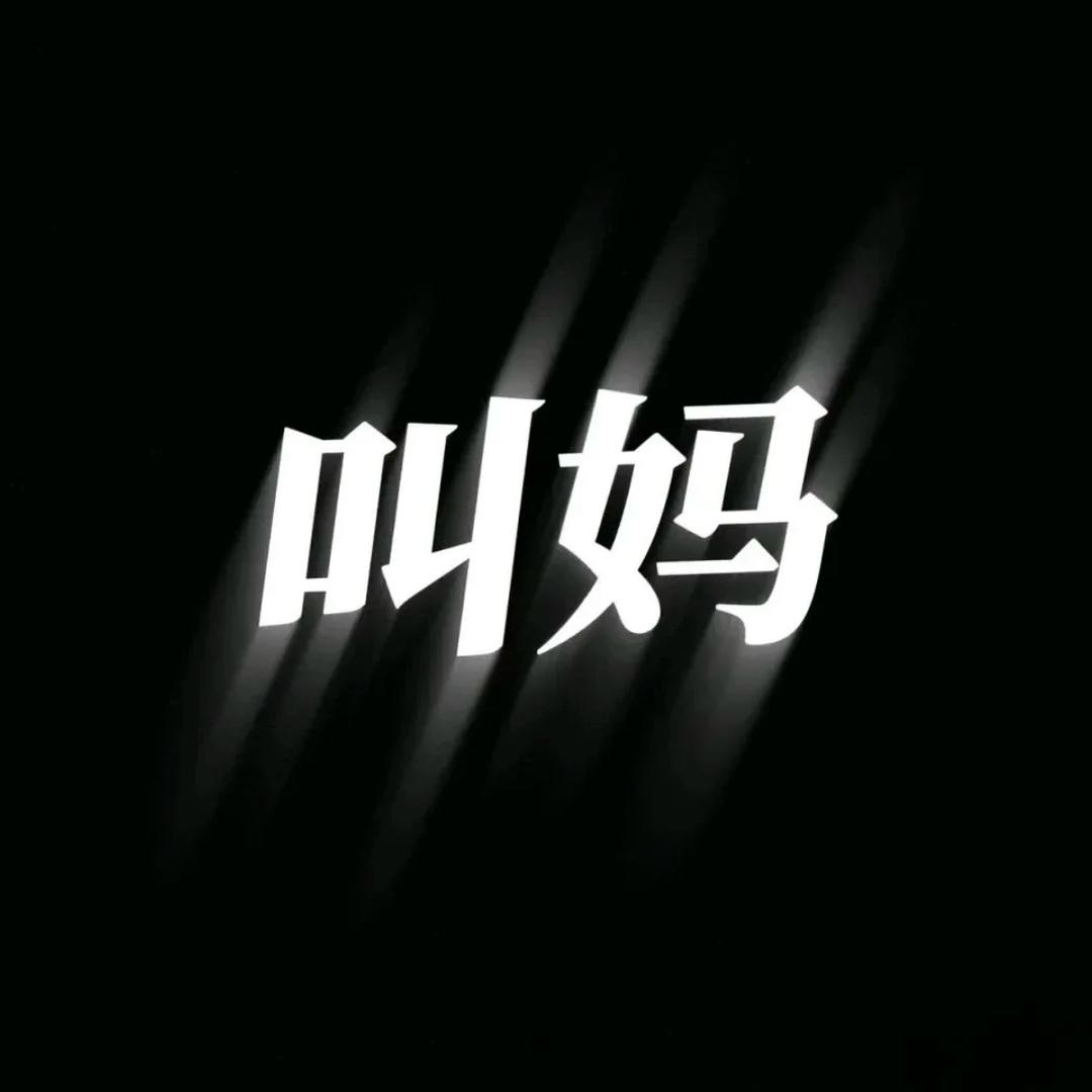 妈妈