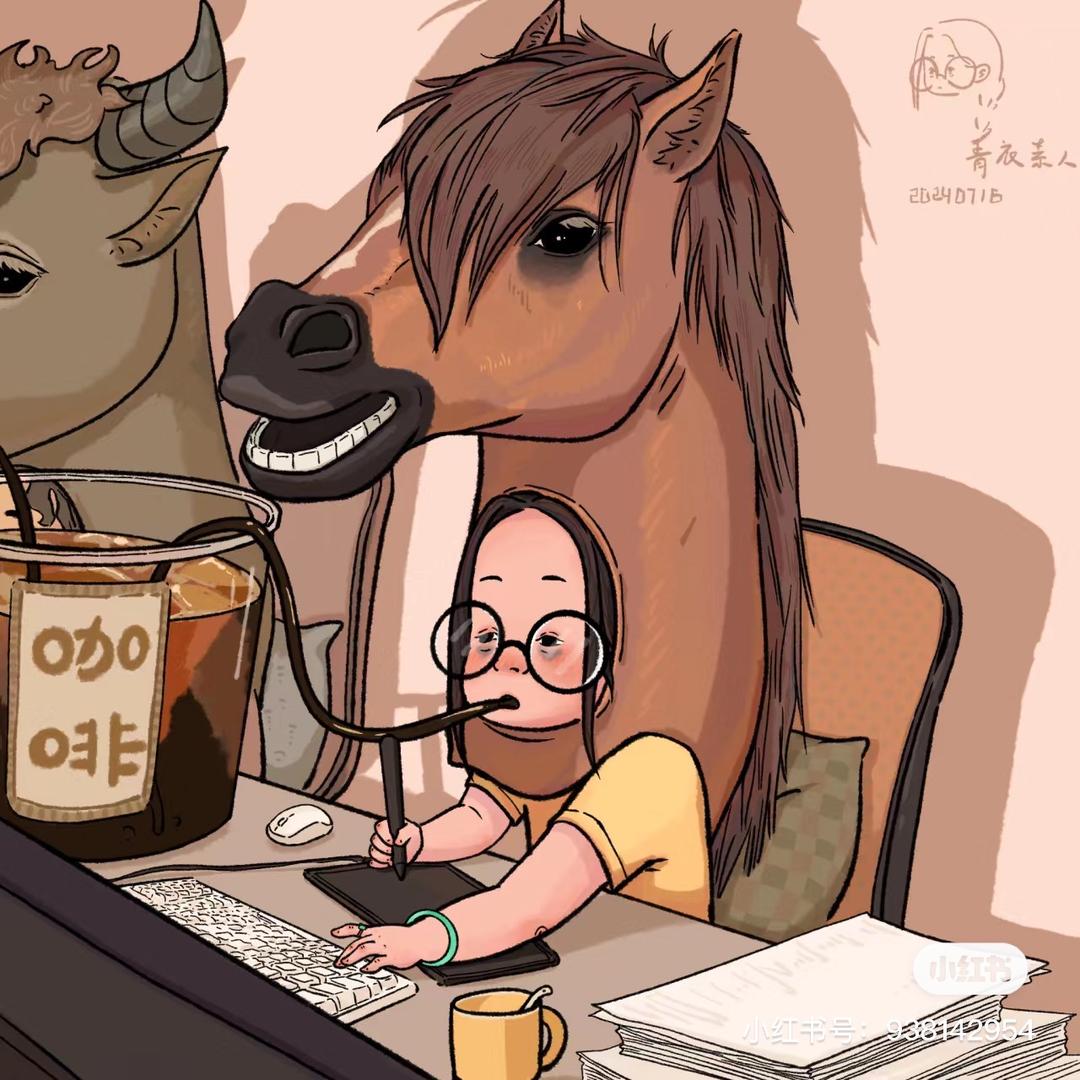 自信的牛马