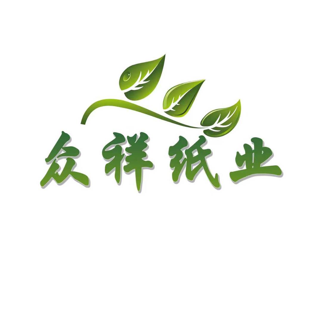 众祥纸业工厂店