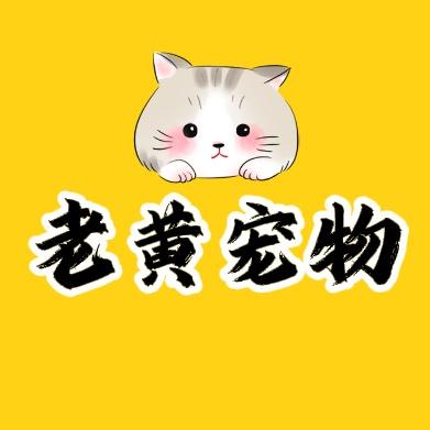 老黄宠物（全品类福利）