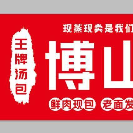 王牌汤包