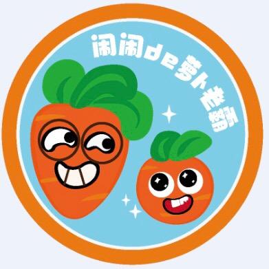 闹闹de萝卜老霸