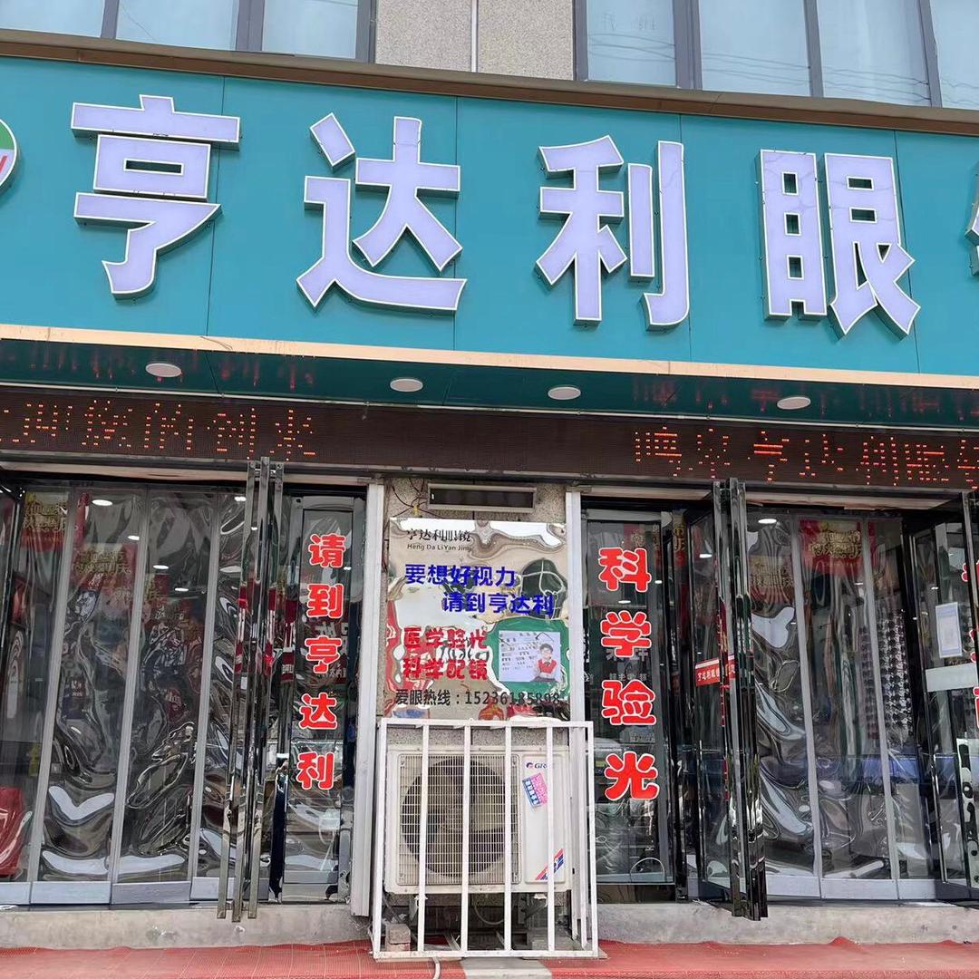 ❤️亨达利眼镜❤️鸣皋店🍓🍓🍓