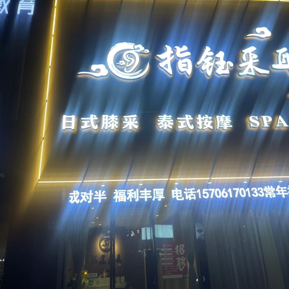 指钰采耳