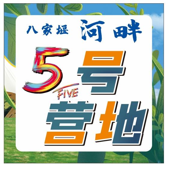 八家堰河畔五号营地电王