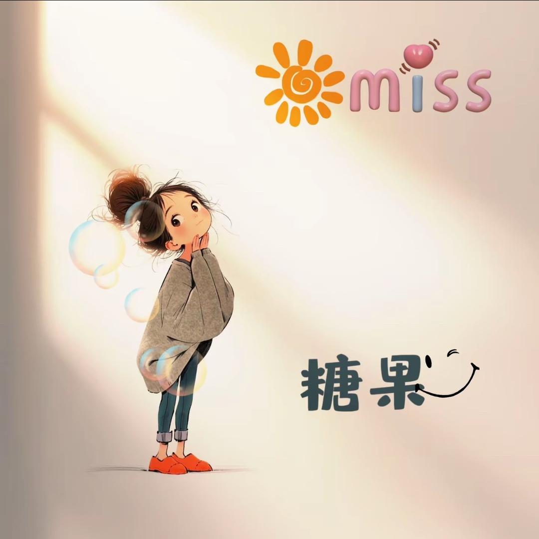 ঞ🍒兜兜里有个糖🍬