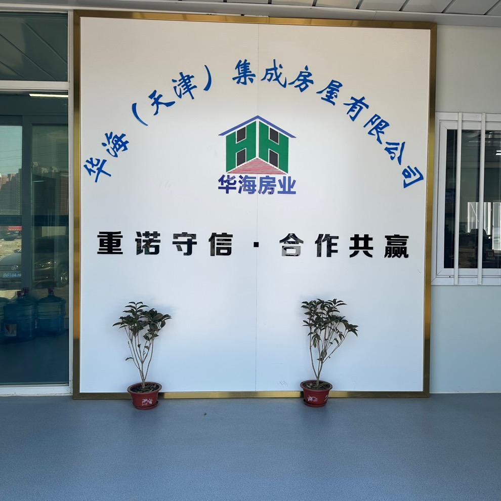 华海- -高品质集成房