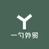 一勺外贸