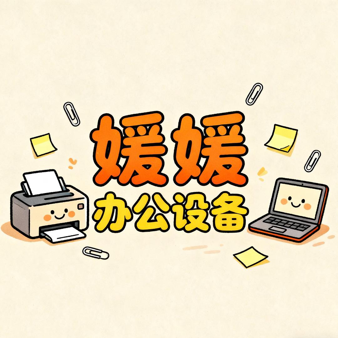 媛媛办公设备