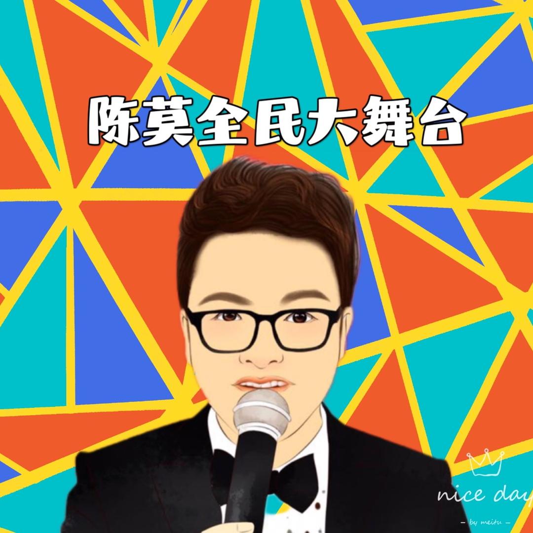 陈莫全民大舞台（团队招人）