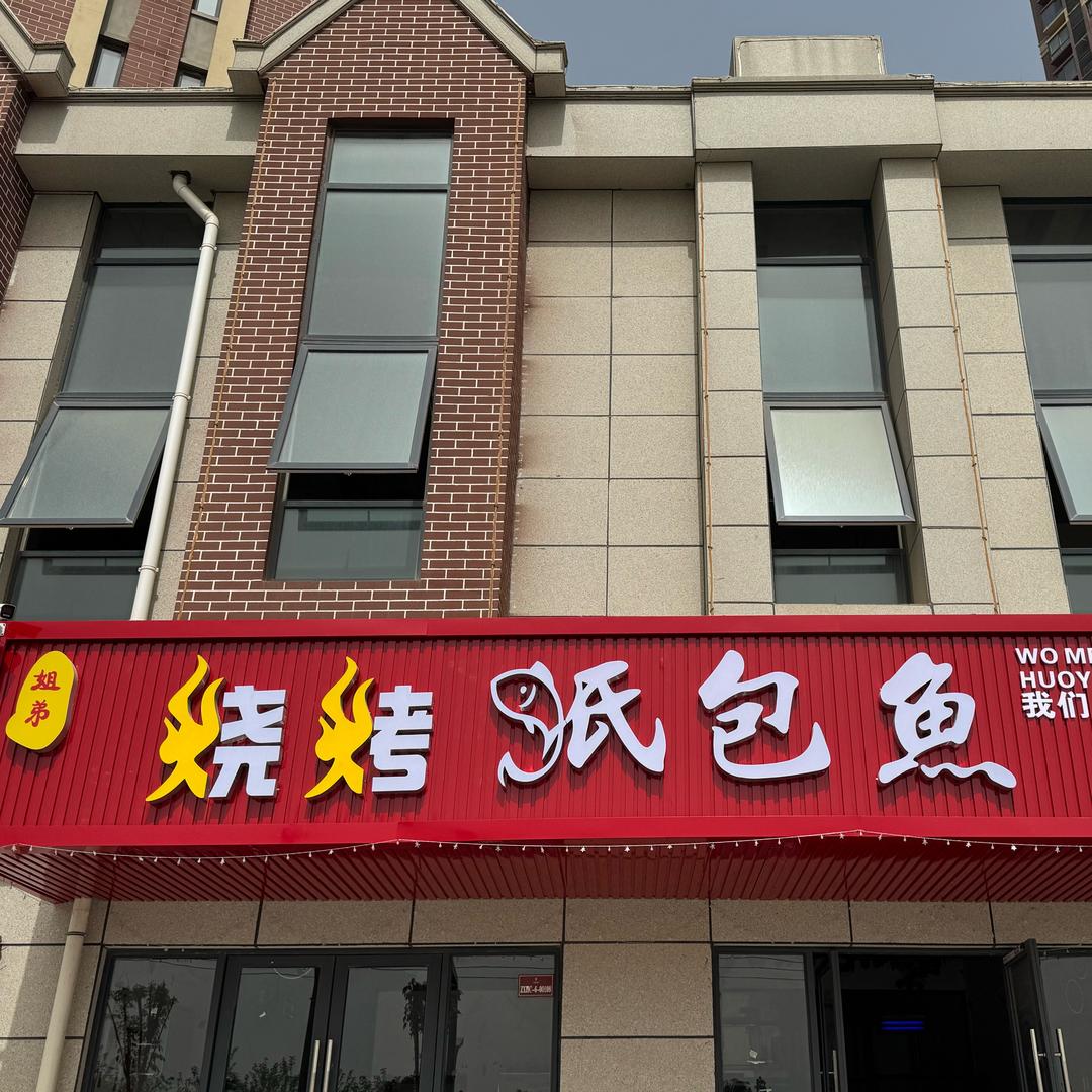 姐弟烧烤（纸包鱼）中熙华城店