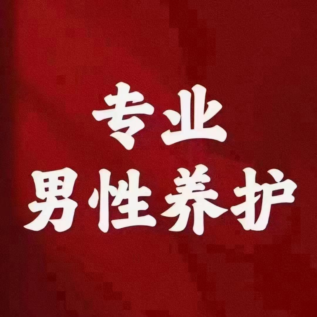 月月男性力量注阳健康管理