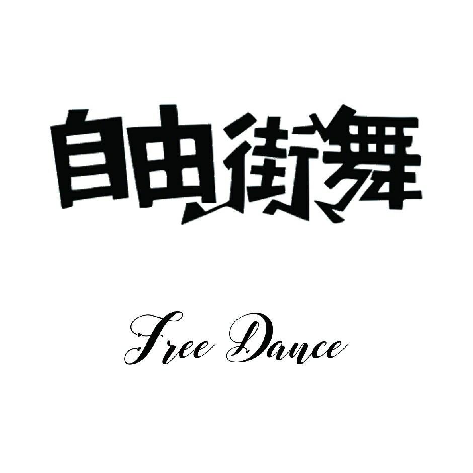 @永济自由街舞