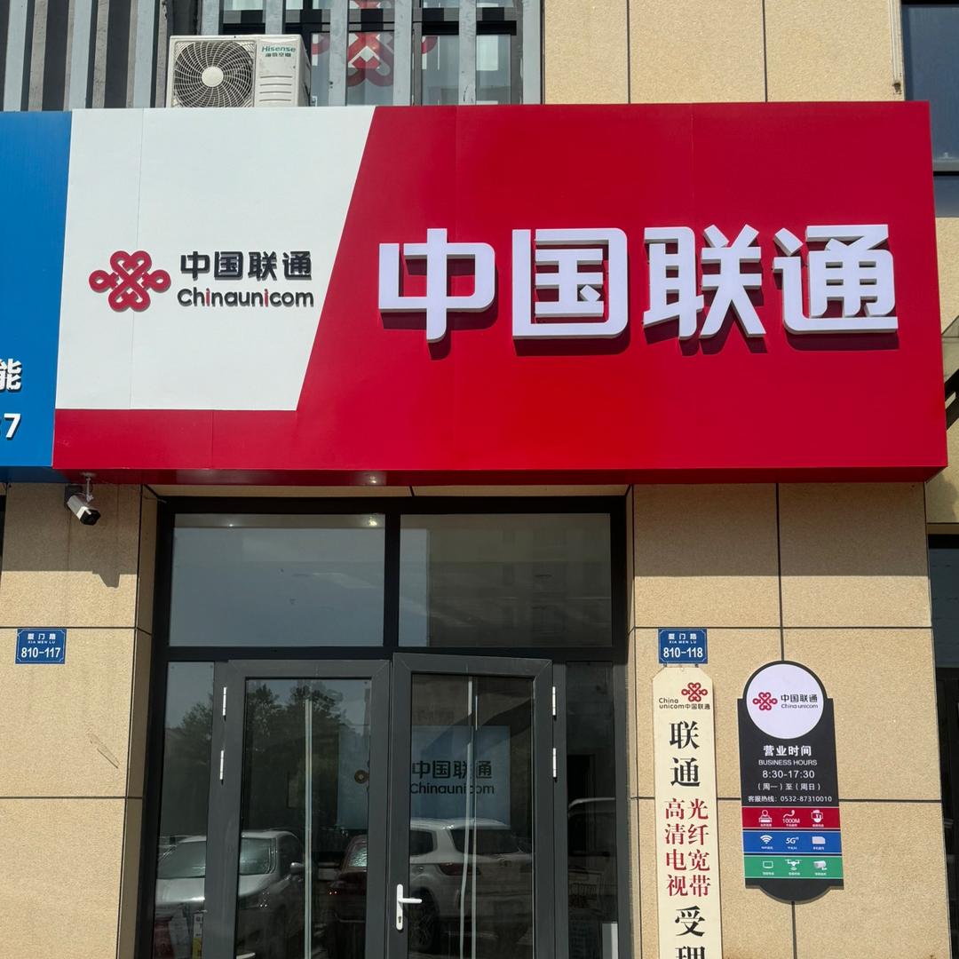 青岛联通营业厅宽带号卡套餐开元御景店