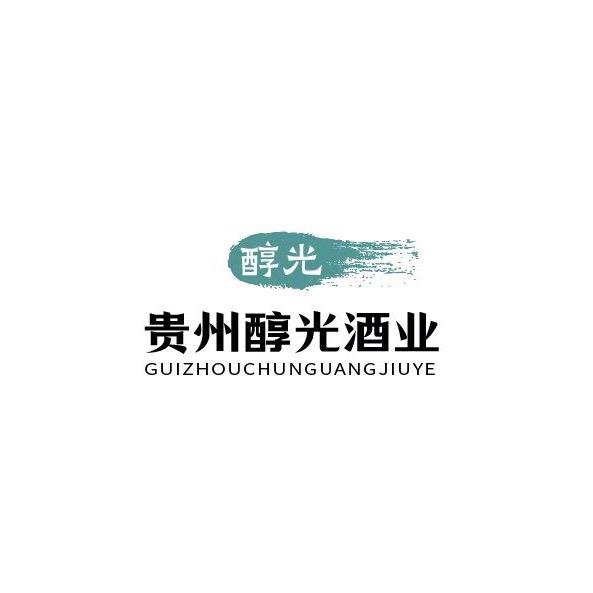 贵州醇光酒业有限公司(团队招人)