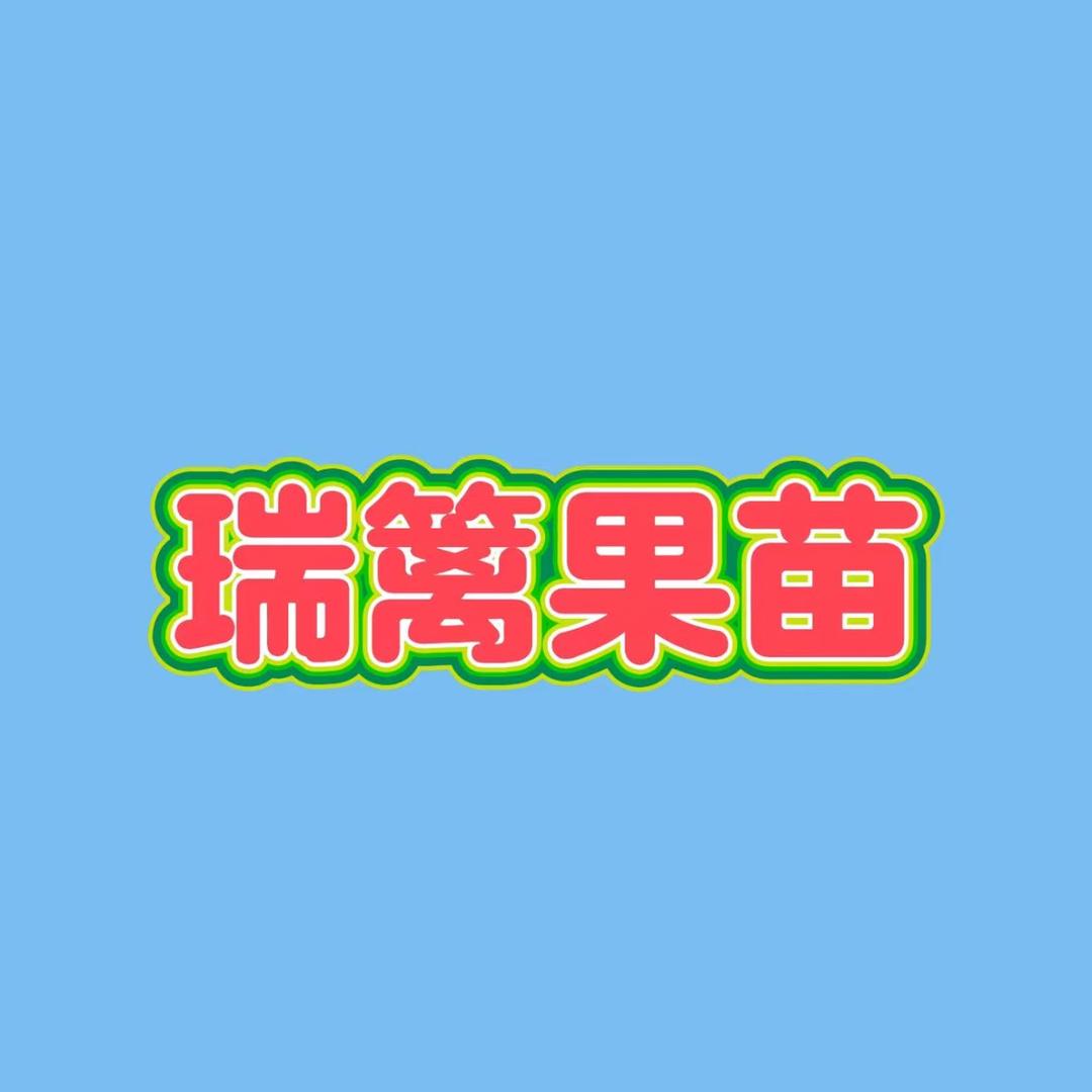 梦芷瑞篱果树苗木专卖店