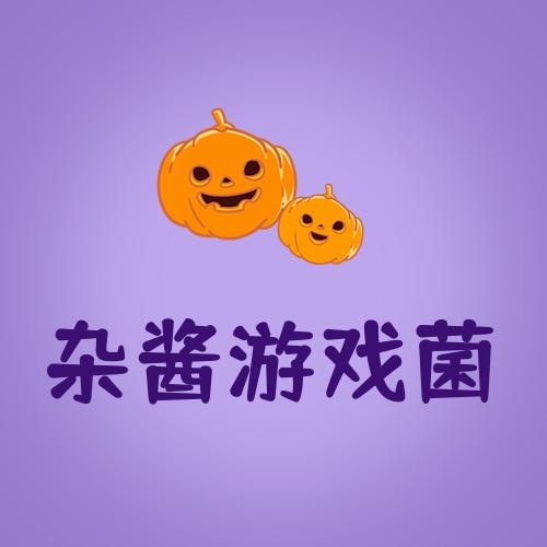 杂酱游戏菌