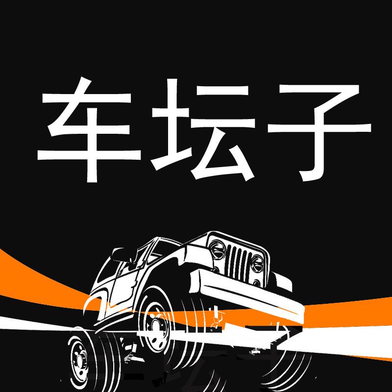 车坛子