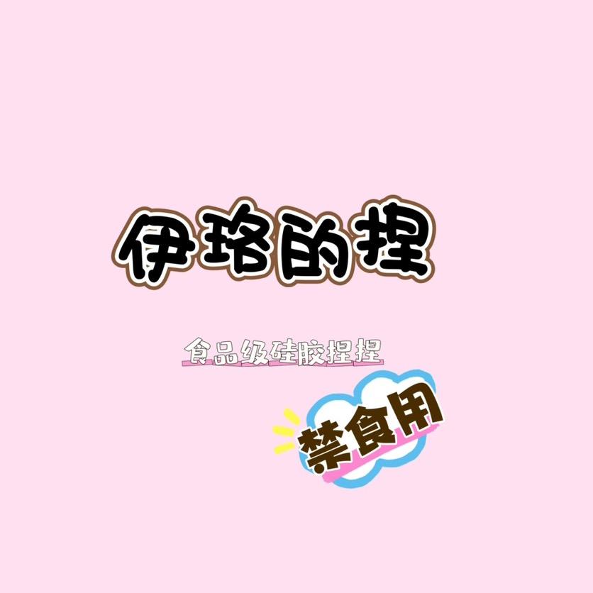 伊珞的捏