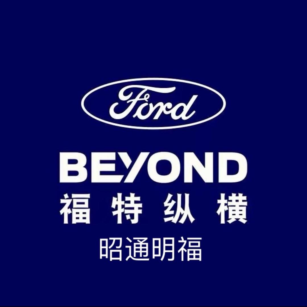 福特纵横·昭通明福