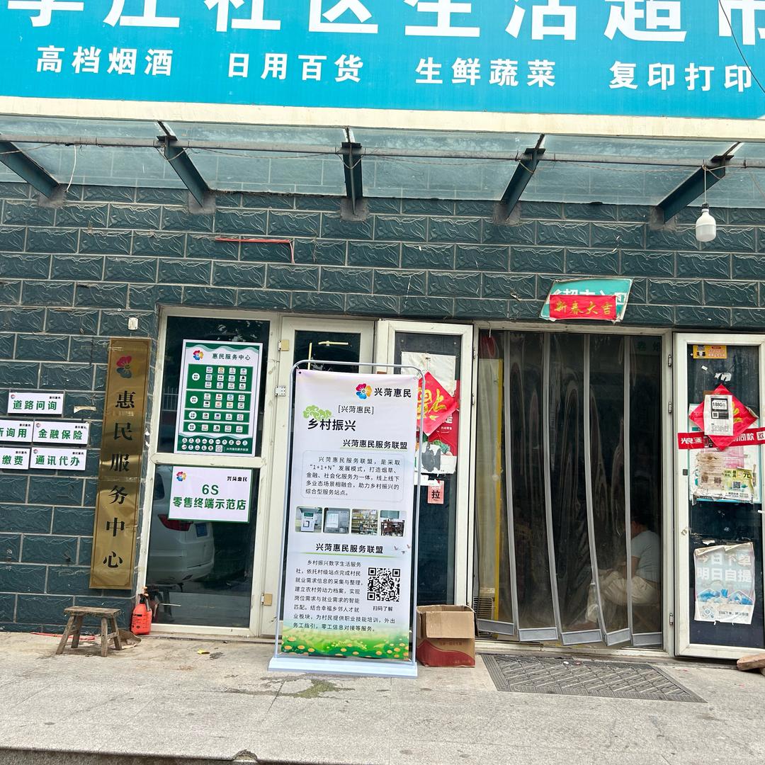 李庄生活便民超市