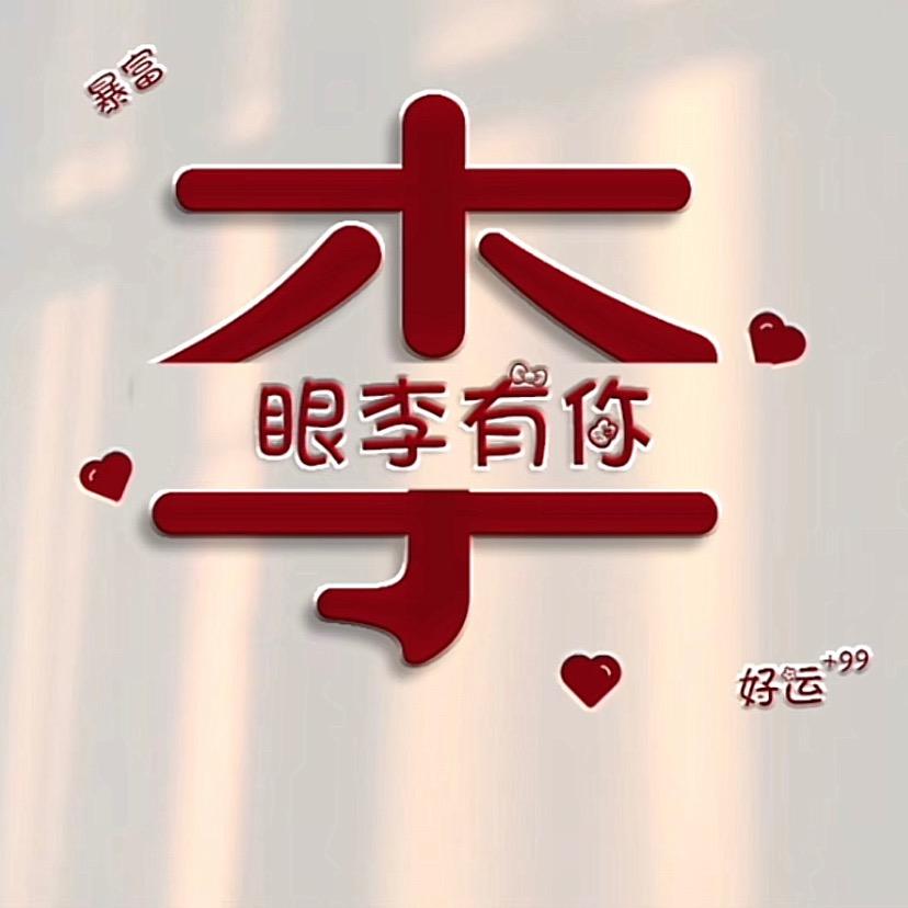 ❤一生❤有李(-^O^-)