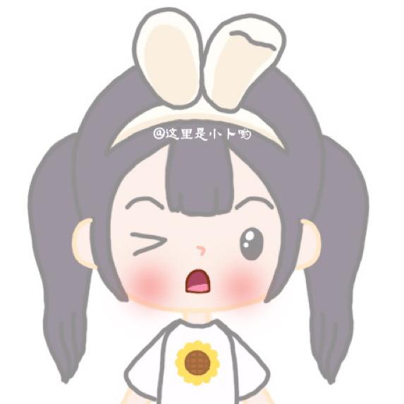 这里是小卜哟