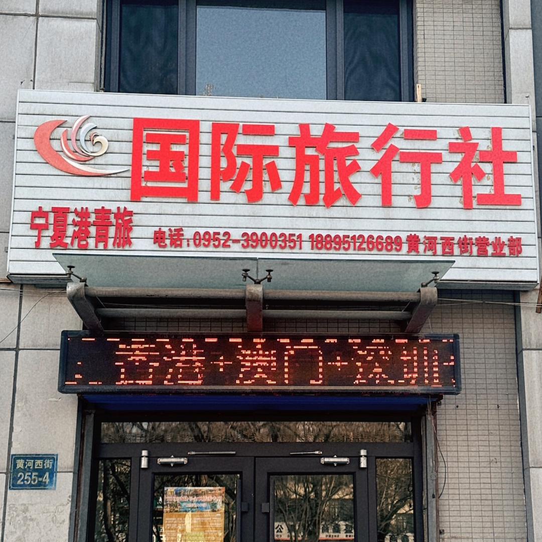 宁夏旅游小王