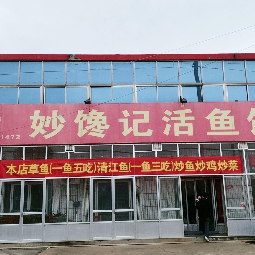 妙馋记活鱼馆