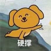 土豆妈🧸备考（硬学10h)