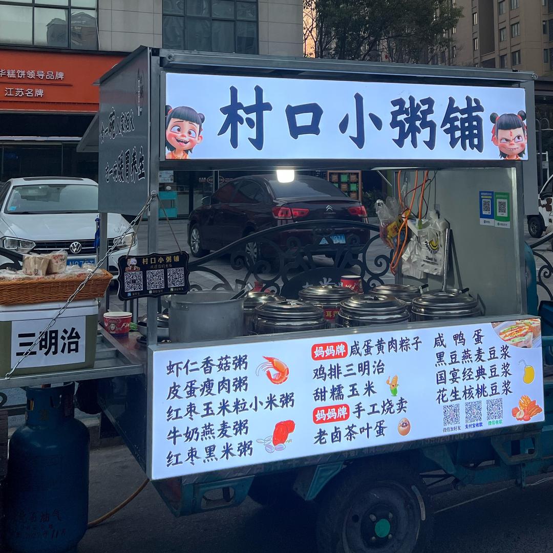 村口小粥铺