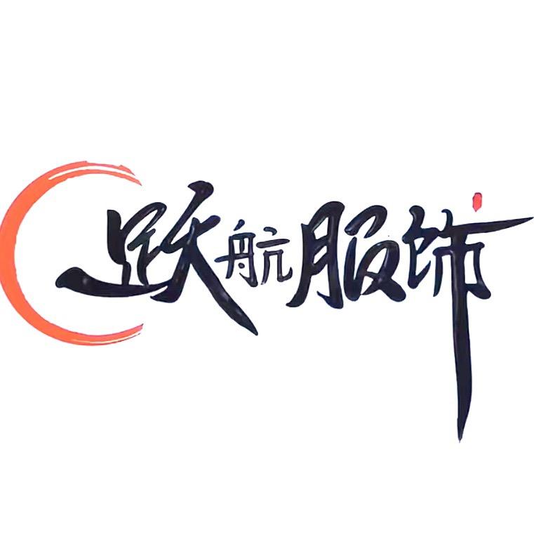 跃航服饰店