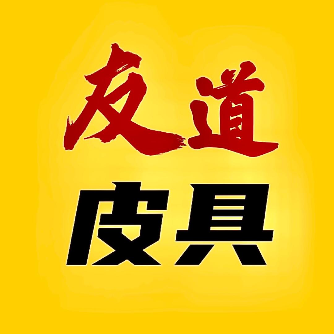 友道皮具