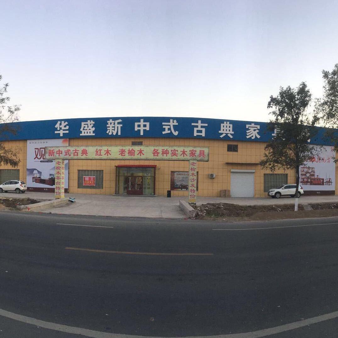 华盛新中式古典家具城