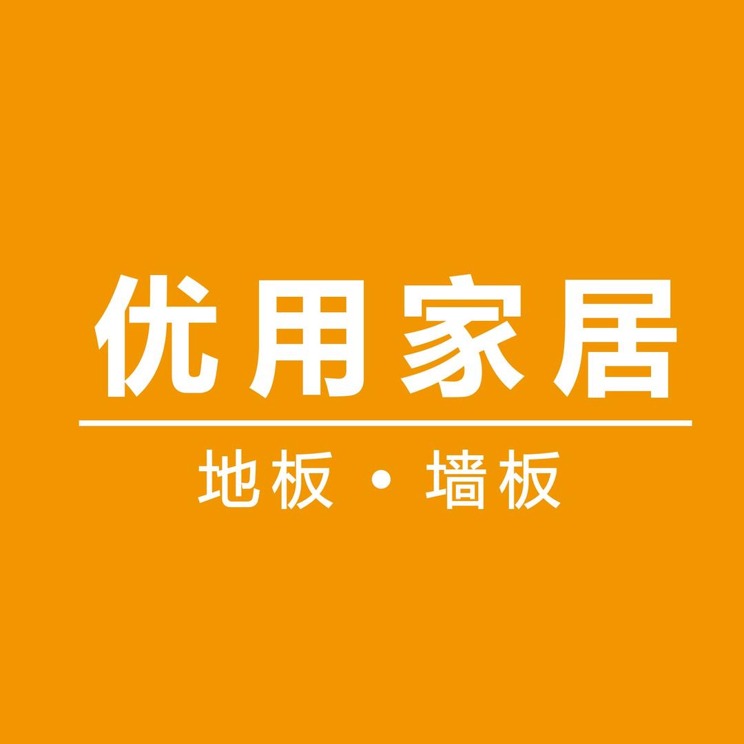 优用家居地板工厂