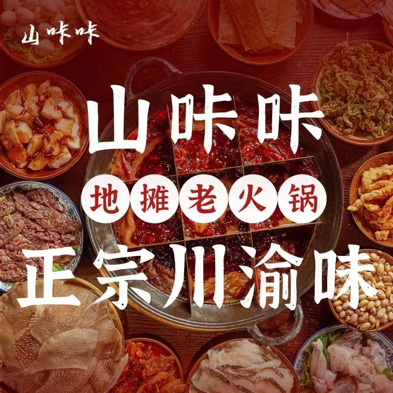 山咔咔川渝地摊火锅
