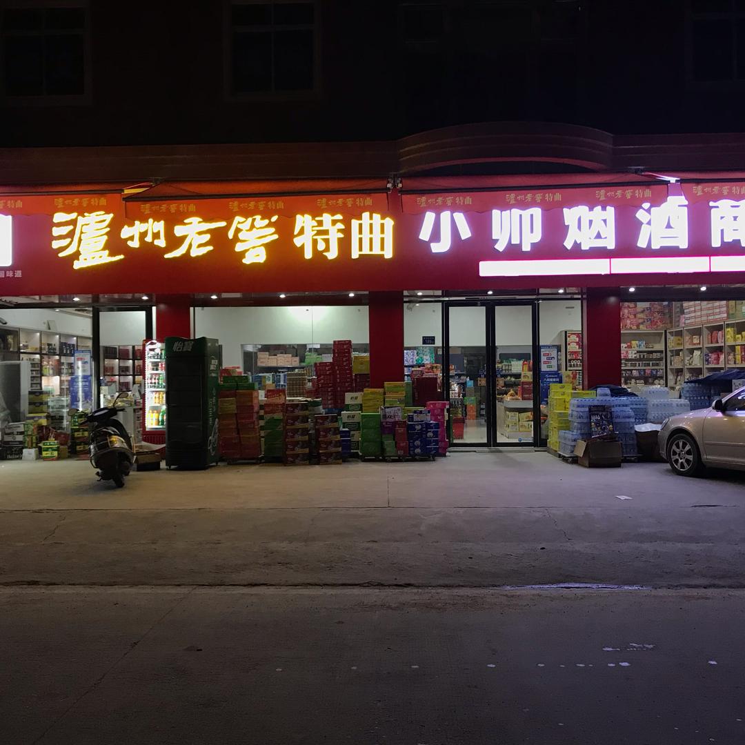 小帅烟酒商行