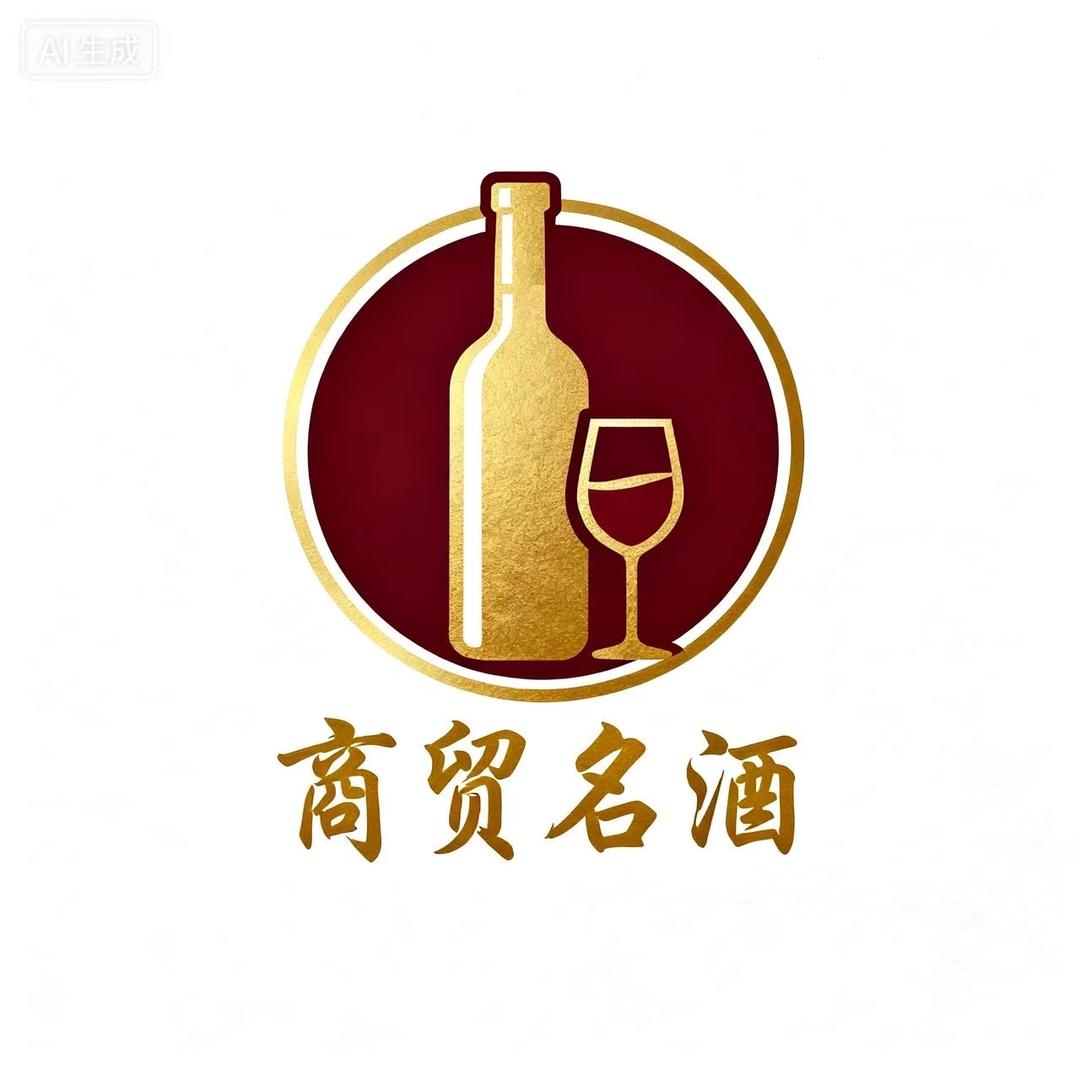 商贸名酒专营店甄选