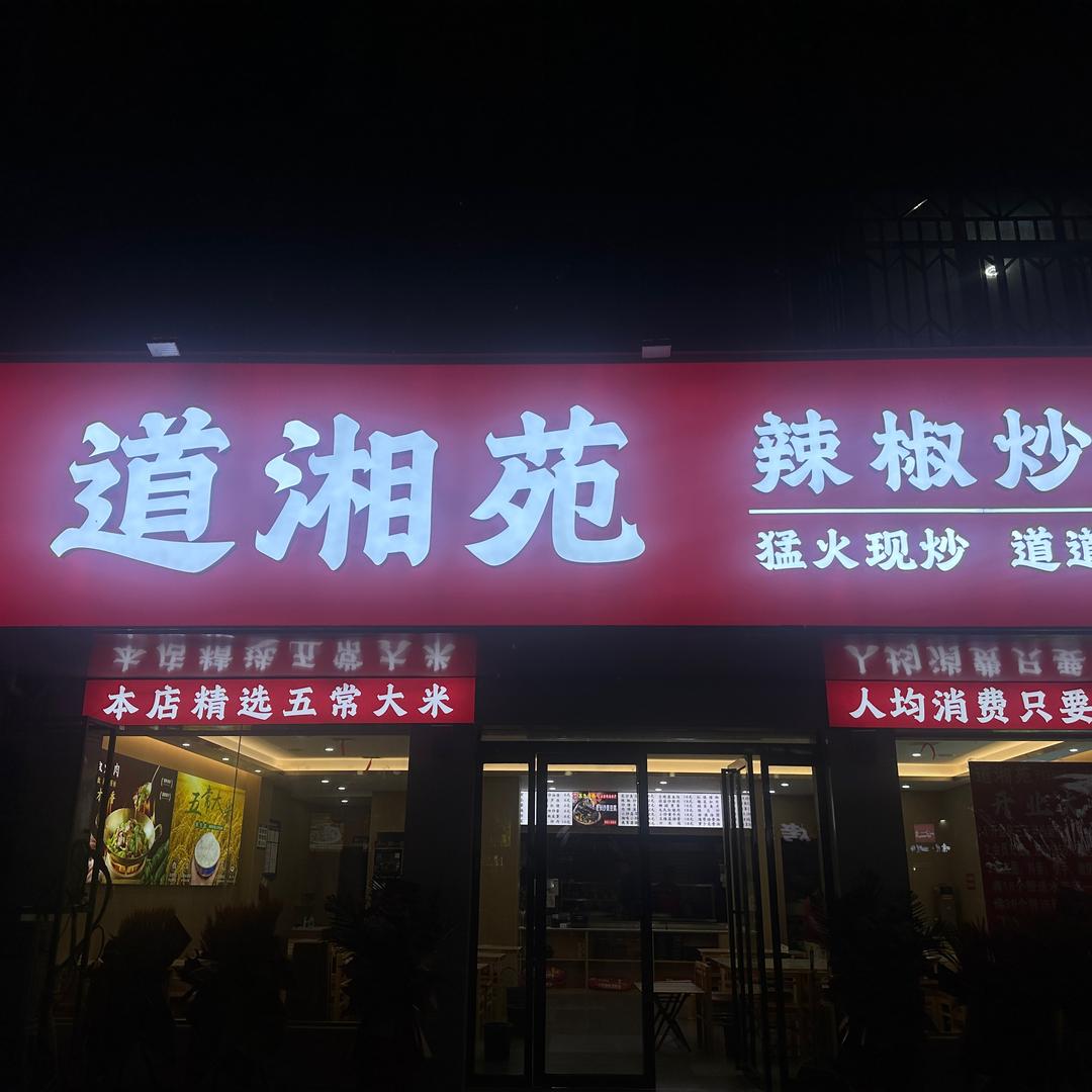 道湘苑（温县店）