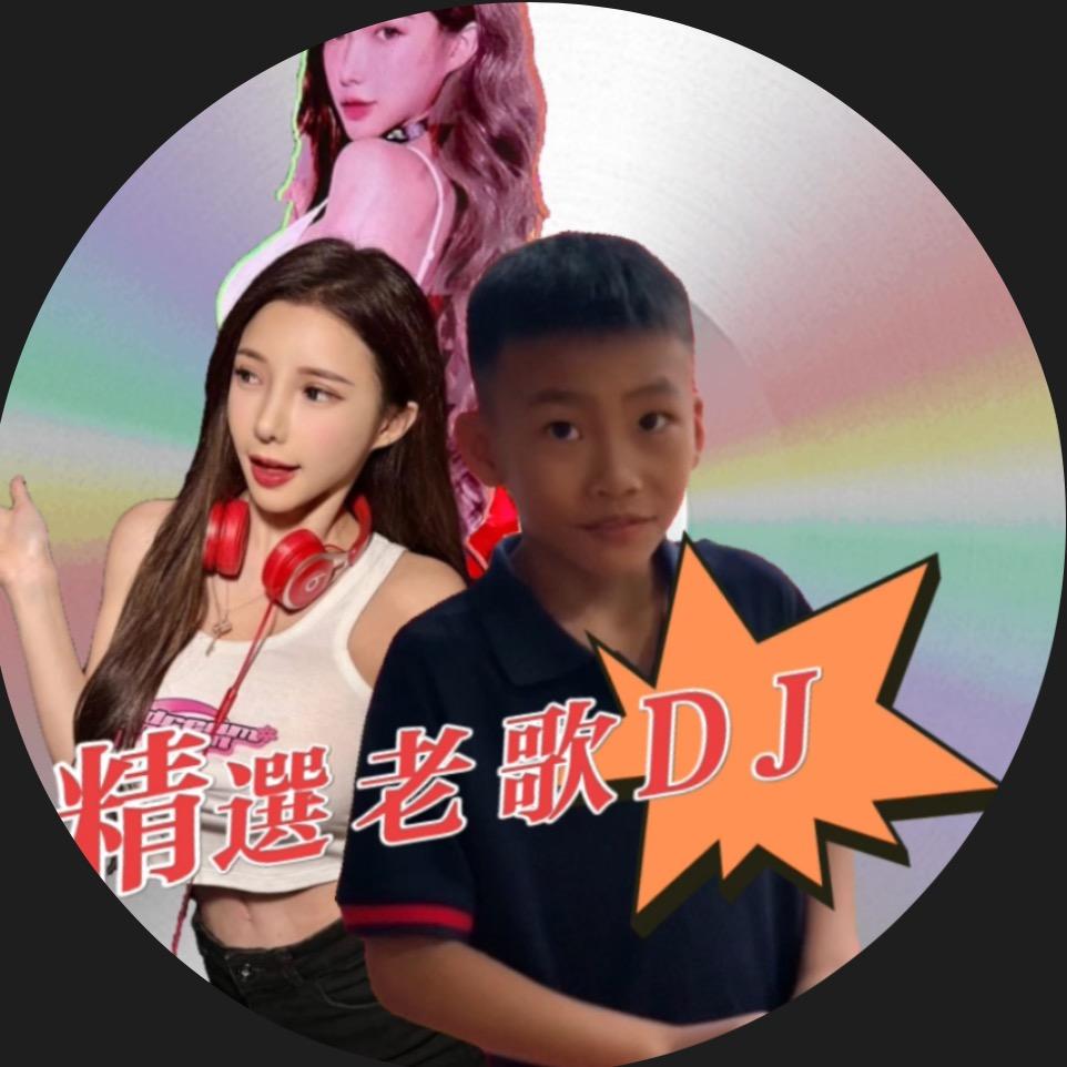 精选老歌DJ(小俊)🇨🇳