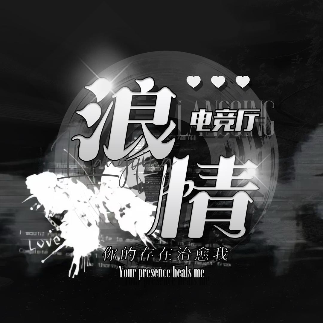 浪情.三生石新厅待👑（需要人）
